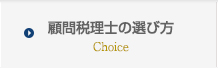 神戸の顧問税理士の選び方