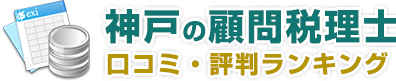 神戸でおすすめの顧問税理士 口コミや評判