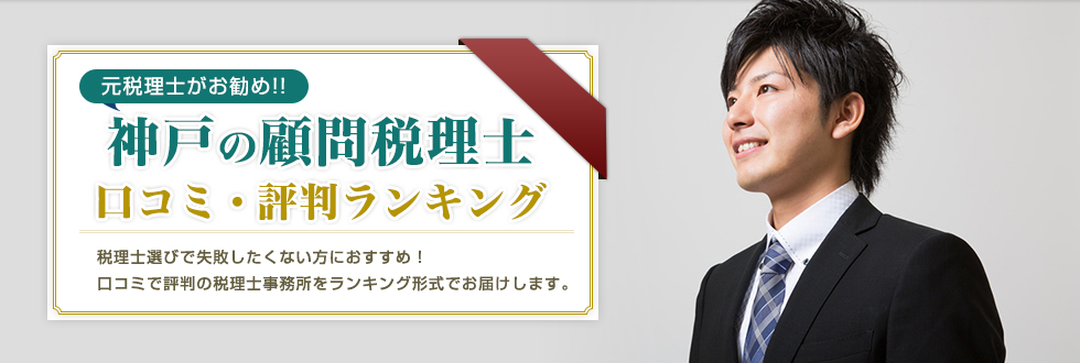 神戸でおすすめの顧問税理士 口コミや評判