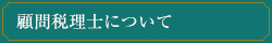 顧問税理士について