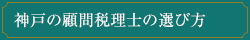 神戸の顧問税理士の選び方