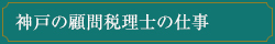 神戸の顧問税理士の仕事