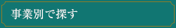 事業別で探す